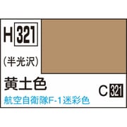 H321 水性ホビーカラー 10ml 黄土色 [プラモデル用塗料]