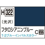 H322 水性ホビーカラー 10ml フタロシアニンブルー [プラモデル用塗料]