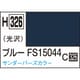 H326 水性ホビーカラー 10ml ブルー FS15044 [プラモデル用塗料]