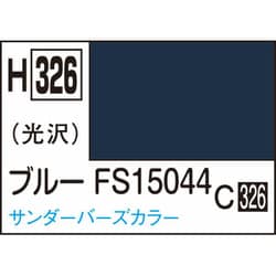 H326 水性ホビーカラー 10ml ブルー FS15044 [プラモデル用塗料]