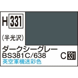 H331 水性ホビーカラー 10ml ダークシーグレー BS381C/638 [プラモデル用塗料]