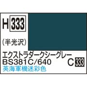 H333 水性ホビーカラー 10ml エキストラダークシーグレー BS381C/640 [プラモデル用塗料]