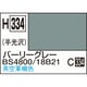 H334 水性ホビーカラー 10ml バーリーグレー BS4800/18B21 [プラモデル用塗料]