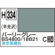 H334 水性ホビーカラー 10ml バーリーグレー BS4800/18B21 [プラモデル用塗料]
