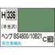 H336 水性ホビーカラー 10ml ヘンプ BS4800/10B21 [プラモデル用塗料]