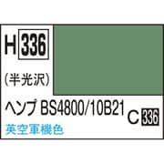 H336 水性ホビーカラー 10ml ヘンプ BS4800/10B21 [プラモデル用塗料]