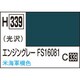 H339 水性ホビーカラー 10ml エンジングレー FS16081 [プラモデル用塗料]