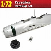 0268 1/72 流星改 ディテールアップセット [プラモデル用パーツ]