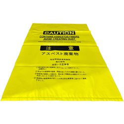 アスベスト廃棄袋（大） 黄色 50枚 #0919