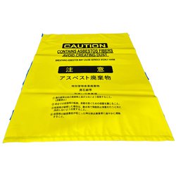 アスベスト廃棄袋（中） 黄色 100枚 #0922