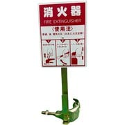 3015A [消火器ハンガー（単管設置タイプ）]