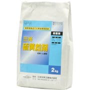 農薬 三光化学 硫黄粒剤 2kg