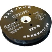 スミサンスイR ハウスワイド 100m