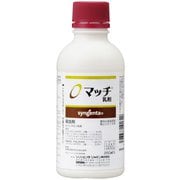 農薬 マッチ乳剤 250mL