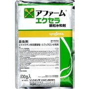 農薬 アファームエクセラ顆粒水和剤500g