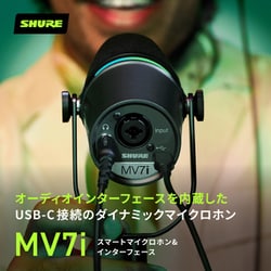 SHURE MV7i スマートマイクロホン & インターフェース Shure、「MV7iスマートマイクロホン&インターフェース」登場
