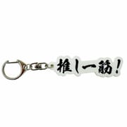 推し一筋チャーム