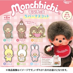 モンチッチ ラバーマスコット 1個 [コレクショントイ]