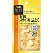 菜館 有機スライスにんにく 5g