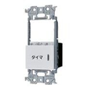 WTA54655CS [アドバンスシリーズ 埋込電子換気扇/照明スイッチ・スイッチスペース 1個]