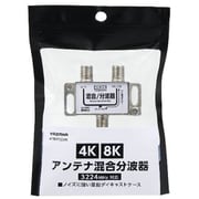 アンテナ混合分波器 3224MHz対応 ATBSP323BK