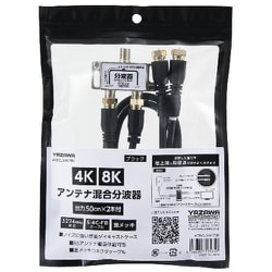 アンテナ混合分波器 3224MHz対応 出力 50cm×2本ケーブル付 ブラック ATBCUV977BK