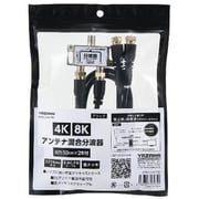 アンテナ混合分波器 3224MHz対応 出力 50cm×2本ケーブル付 ブラック ATBCUV977BK