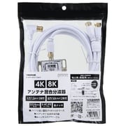 アンテナ混合分波器 3224MHz対応 入力 1.5m×1本/出力 50cm×2本ケーブル付 ホワイト ATATBCUV97715WH