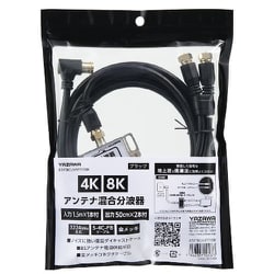 アンテナ混合分波器 3224MHz対応 入力 1.5m×1本/出力 50cm×2本ケーブル付 ブラック ATATBCUV97715BK