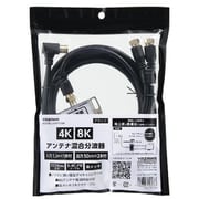 アンテナ混合分波器 3224MHz対応 入力 1.5m×1本/出力 50cm×2本ケーブル付 ブラック ATATBCUV97715BK