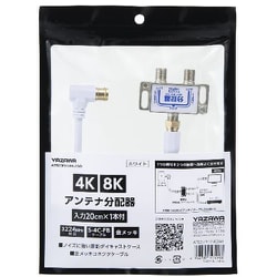 アンテナ分配器 3224MHz対応 入力 20cm×1本ケーブル付 ホワイト ATB2SP911N02WH