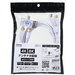 アンテナ分配器 3224MHz対応 出力 1m×2本ケーブル付 ホワイト ATB2SP340WH