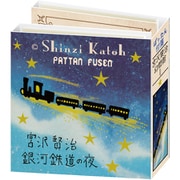 ぱったん付箋 宮沢賢治幻燈館1 ks-fu-30001