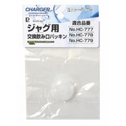 HC-845 [ファストチャージャー ジャグ用 交換飲み口パッキン]