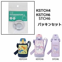P-STCH6-PS [カバー付ダイレクトステンレスボトル（KSTCH4、KSTCH6、STCH6用） パッキンセット]