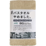 バスタオルやめました。 40×100 モカ [ビッグフェイスタオル]