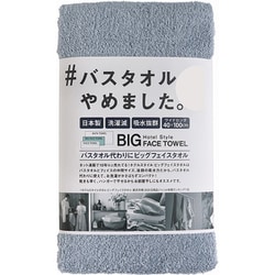ビッグフェイスタオル バスタオルやめました。 40×100 ブルーグレー