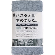 バスタオルやめました。 40×100 ブルーグレー [ビッグフェイスタオル]