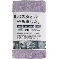 ビッグフェイスタオル バスタオルやめました。 40×100 アッシュライラック