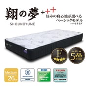SYOUHC-S [国産マットレス 夢シリーズ 翔の夢＋＋＋ ハードタイプ シングル]