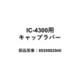 IC-4300用 キャップラバー 8930082840