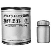 DL0301 [ねじなしポリエチライニング鋼管・ポリエチライニング電線管共用 補修用塗料 1kg]