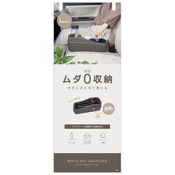 PF421 [ベンチシートオーガナイザー]