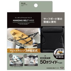 RV81 [ハンギングベルト ワイド]