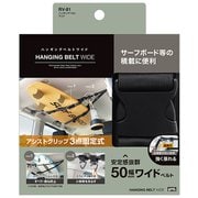 RV81 [ハンギングベルト ワイド]