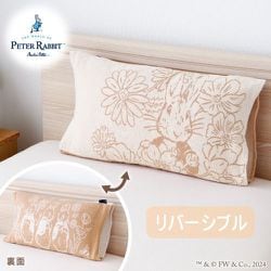 のびのびフィット 枕カバー ピーターラビット（TM） ストレッチ素材 タオル生地 オールシーズン 筒型タイプ （35×50cm 枕 ・ 43×63cm 枕 ・ 低反発枕 ・ 変形枕に対応） モカベージュ PRMK1533-96