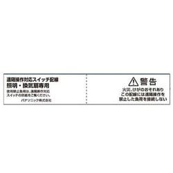 WTE8901 [「遠隔操作対応スイッチ配線」注意シール 電線（ケーブル）・負荷用セット]