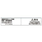WTE8901 [「遠隔操作対応スイッチ配線」注意シール 電線（ケーブル）・負荷用セット]