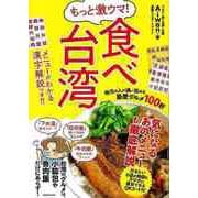 【バーゲンブック】もっと激ウマ！食べ台湾-地元の人が通い詰める最愛グルメ100軒 [単行本]