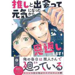 【バーゲンブック】推しと出会って元気になったから恩返し、します！ [コミック]